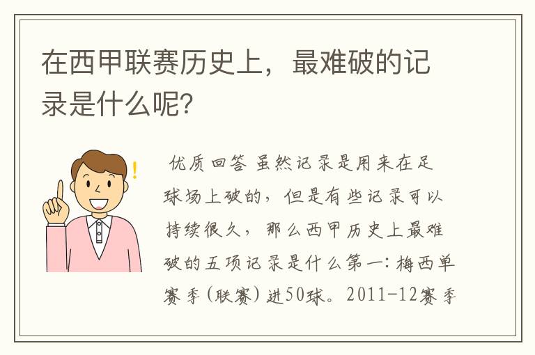 在西甲联赛历史上，最难破的记录是什么呢？