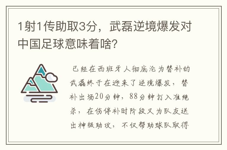 1射1传助取3分，武磊逆境爆发对中国足球意味着啥？