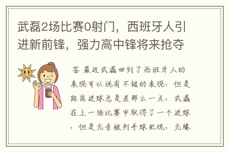 武磊2场比赛0射门，西班牙人引进新前锋，强力高中锋将来抢夺位置