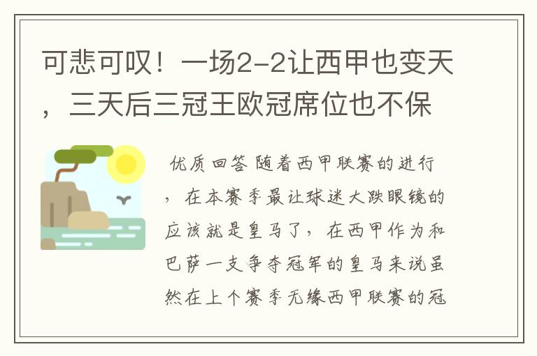 可悲可叹！一场2-2让西甲也变天，三天后三冠王欧冠席位也不保