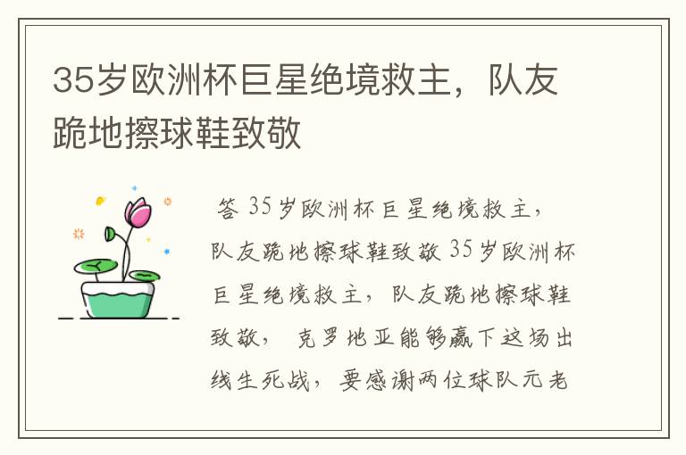 35岁欧洲杯巨星绝境救主，队友跪地擦球鞋致敬