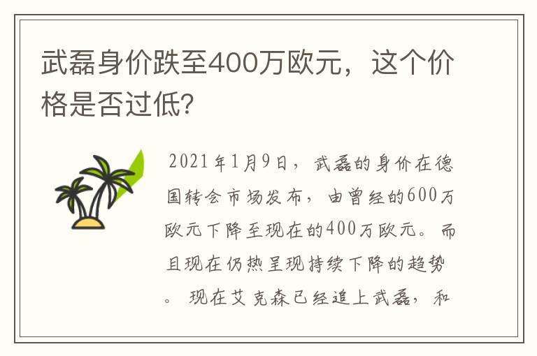 武磊身价跌至400万欧元，这个价格是否过低？