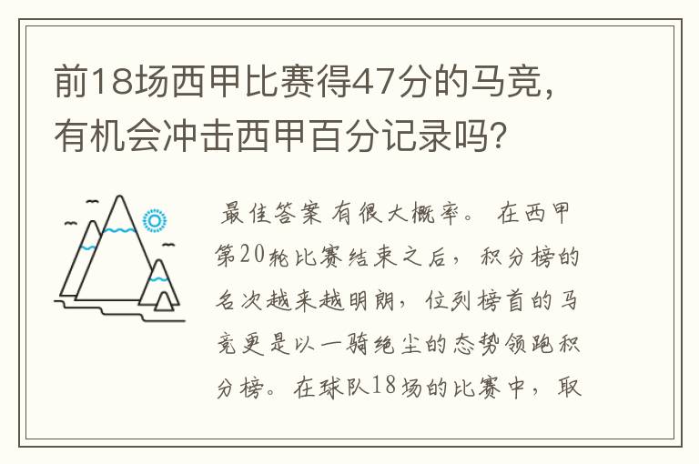 前18场西甲比赛得47分的马竞，有机会冲击西甲百分记录吗？