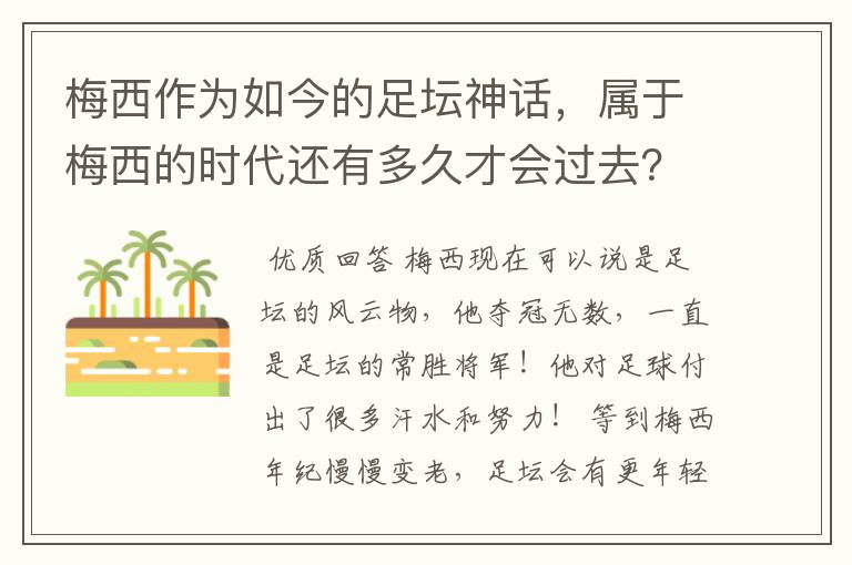 梅西作为如今的足坛神话，属于梅西的时代还有多久才会过去？