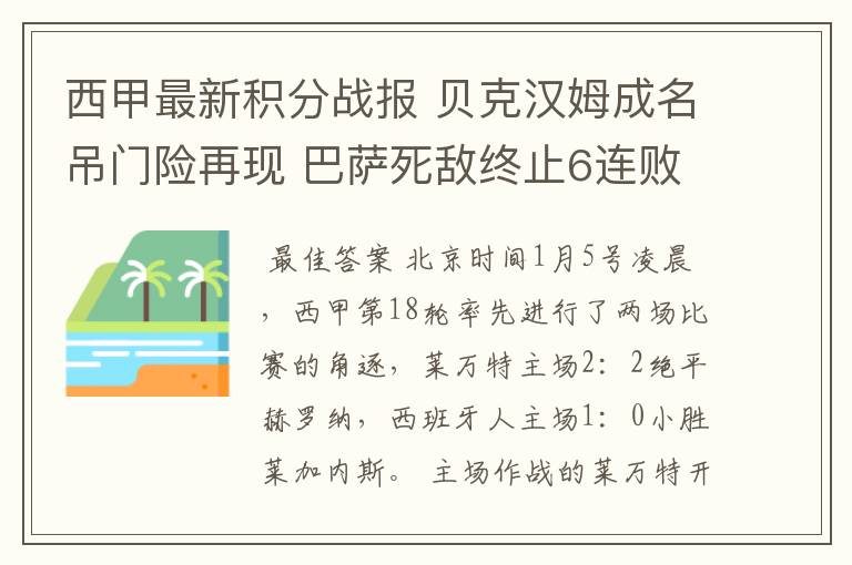 西甲最新积分战报 贝克汉姆成名吊门险再现 巴萨死敌终止6连败