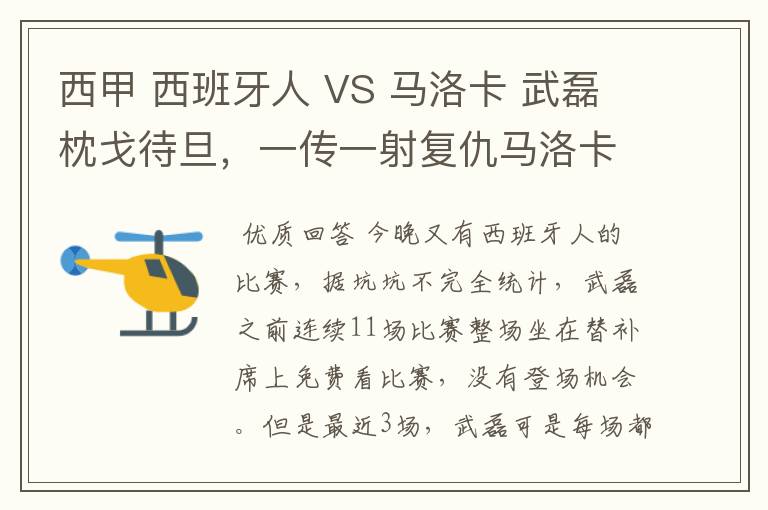 西甲 西班牙人 VS 马洛卡 武磊枕戈待旦，一传一射复仇马洛卡？