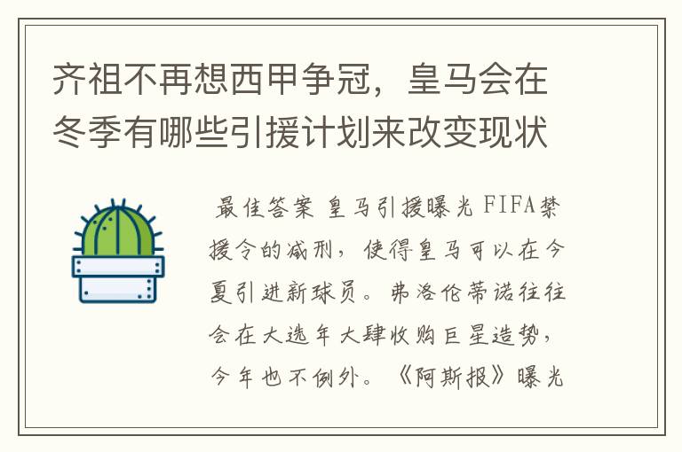 齐祖不再想西甲争冠，皇马会在冬季有哪些引援计划来改变现状？