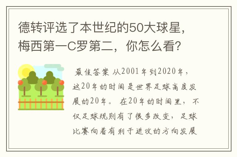 德转评选了本世纪的50大球星，梅西第一C罗第二，你怎么看？