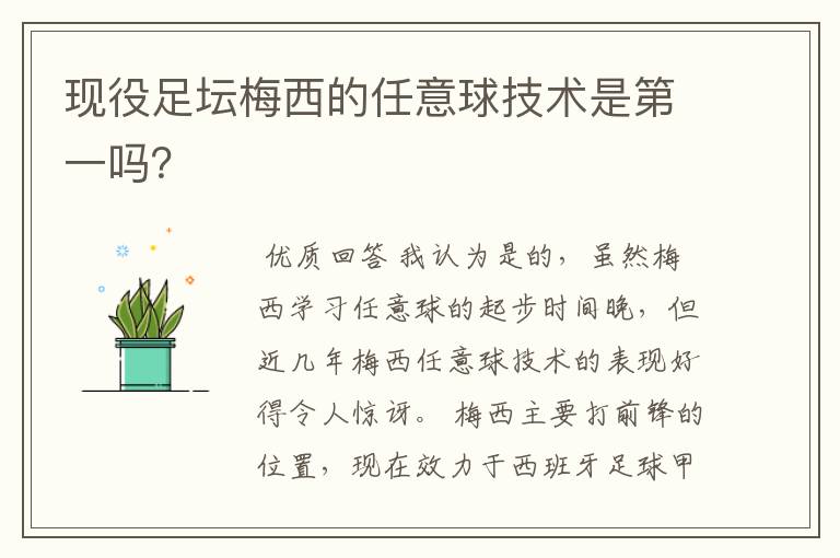 现役足坛梅西的任意球技术是第一吗？