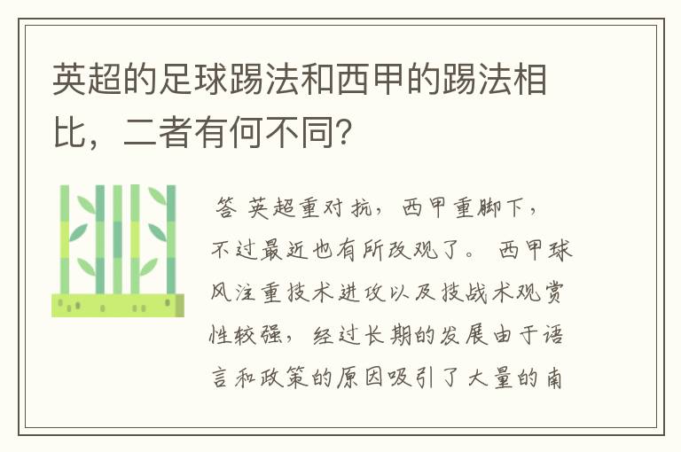 英超的足球踢法和西甲的踢法相比，二者有何不同？