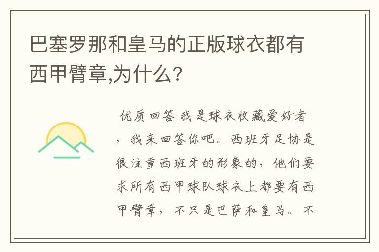 巴塞罗那和皇马的正版球衣都有西甲臂章,为什么?