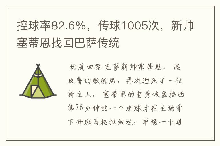 控球率82.6%，传球1005次，新帅塞蒂恩找回巴萨传统