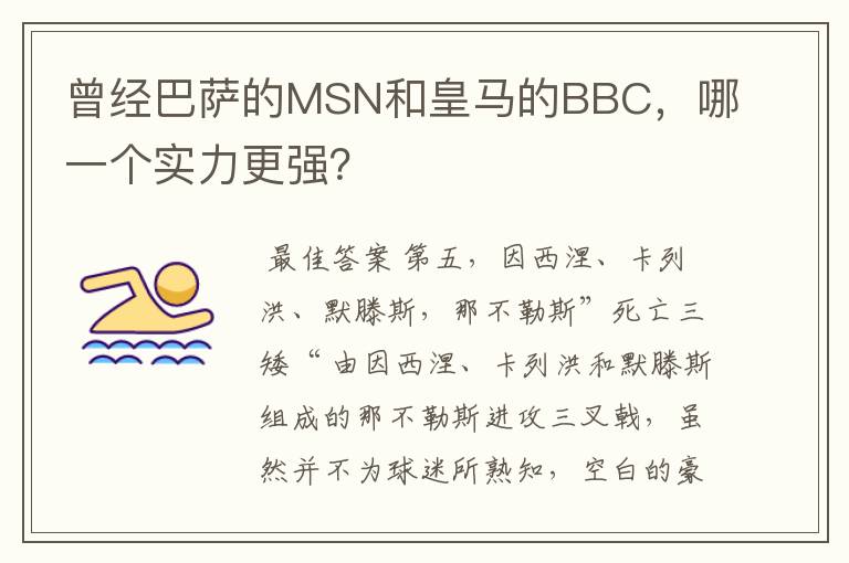 曾经巴萨的MSN和皇马的BBC，哪一个实力更强？