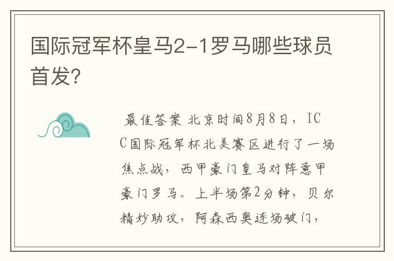 国际冠军杯皇马2-1罗马哪些球员首发？