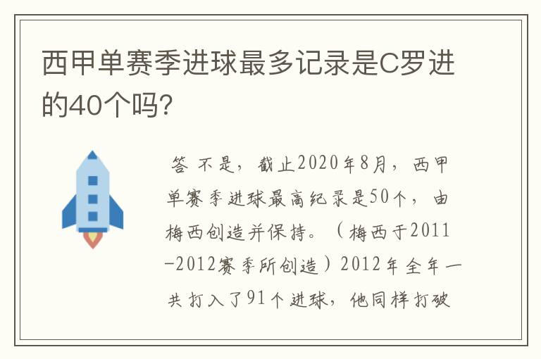 西甲单赛季进球最多记录是C罗进的40个吗？