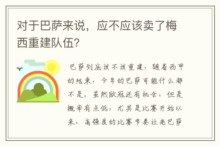 对于巴萨来说，应不应该卖了梅西重建队伍？