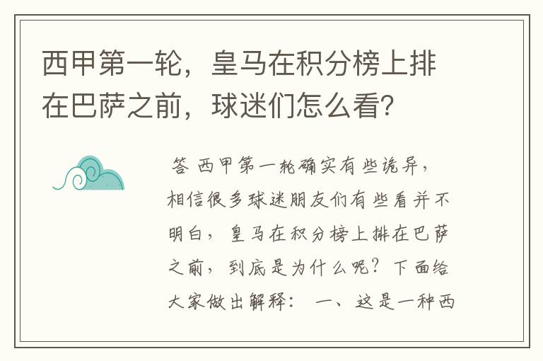 西甲第一轮，皇马在积分榜上排在巴萨之前，球迷们怎么看？