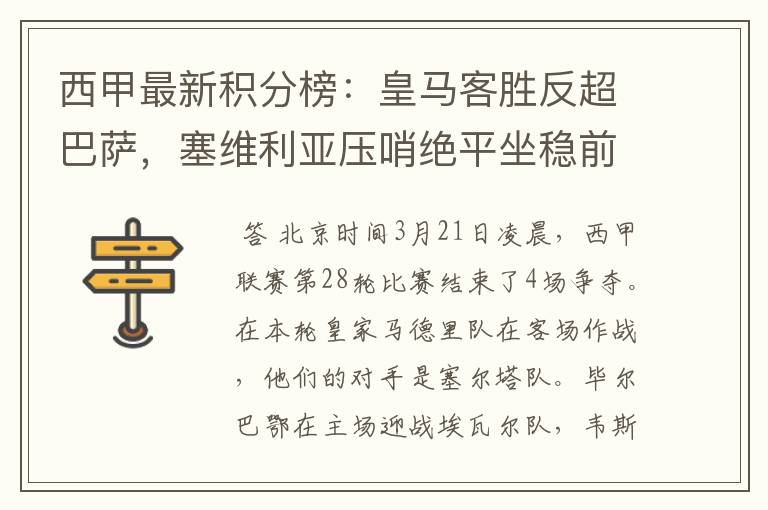 西甲最新积分榜：皇马客胜反超巴萨，塞维利亚压哨绝平坐稳前四