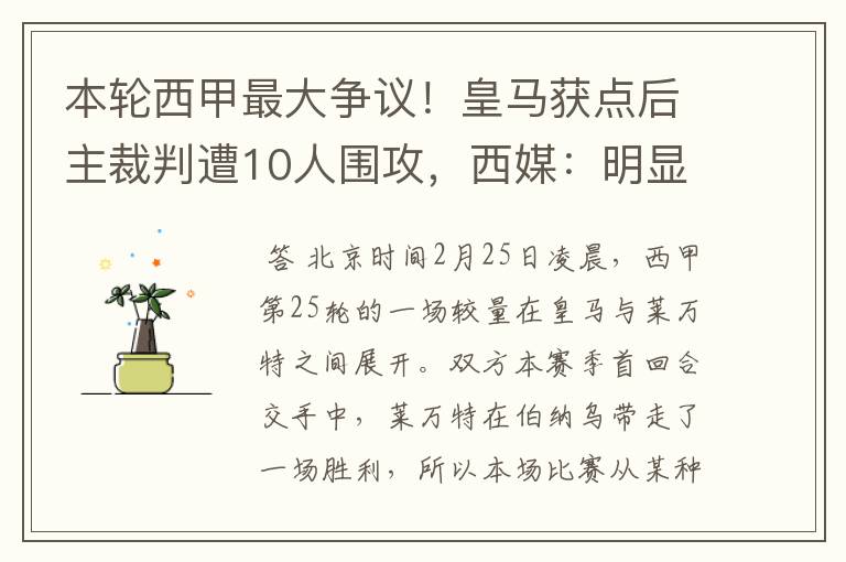 本轮西甲最大争议！皇马获点后主裁判遭10人围攻，西媒：明显误判