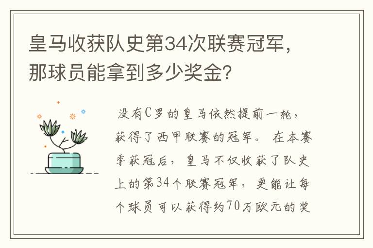 皇马收获队史第34次联赛冠军，那球员能拿到多少奖金？