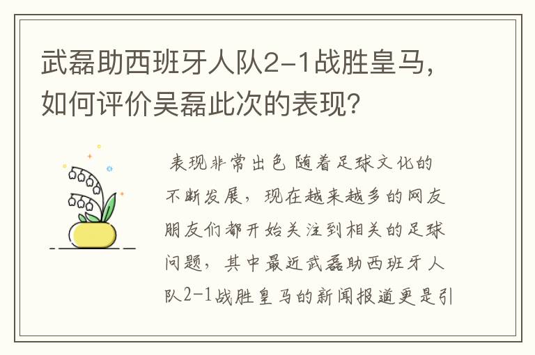 武磊助西班牙人队2-1战胜皇马，如何评价吴磊此次的表现？