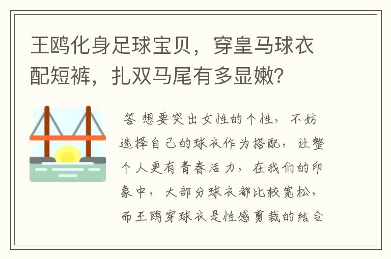 王鸥化身足球宝贝，穿皇马球衣配短裤，扎双马尾有多显嫩？