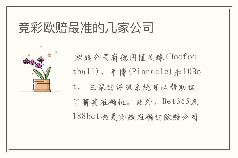 竞彩欧赔最准的几家公司