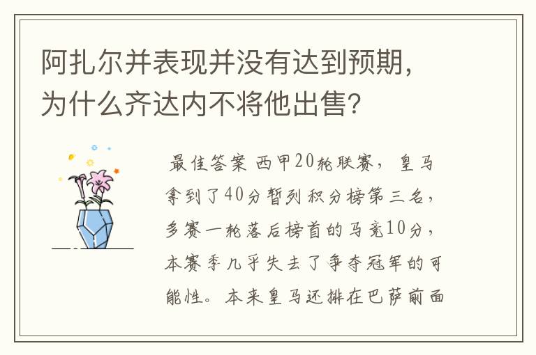 阿扎尔并表现并没有达到预期，为什么齐达内不将他出售？