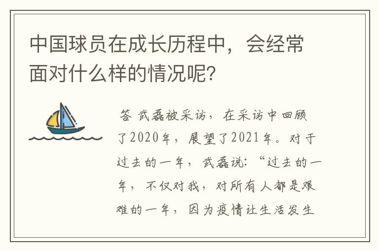 中国球员在成长历程中，会经常面对什么样的情况呢？