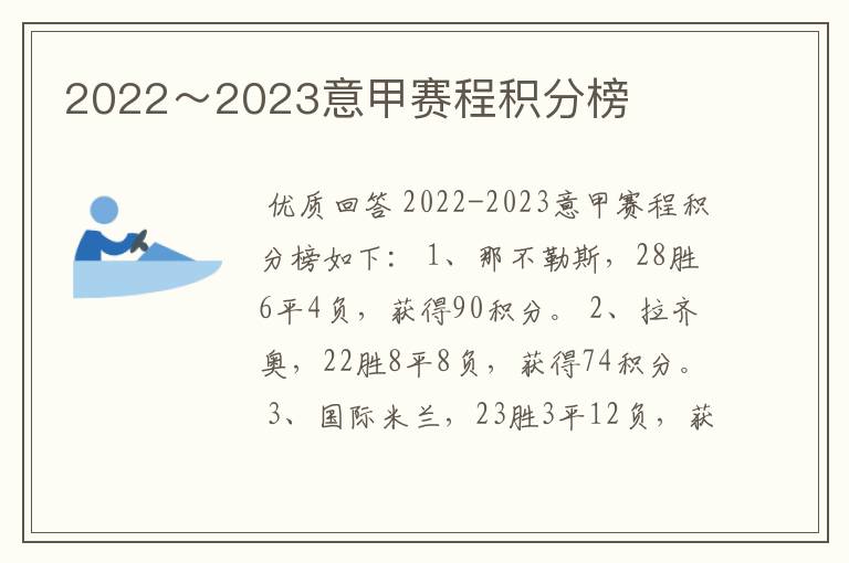 2022～2023意甲赛程积分榜