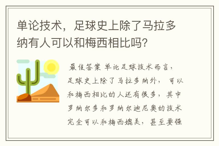 单论技术，足球史上除了马拉多纳有人可以和梅西相比吗？