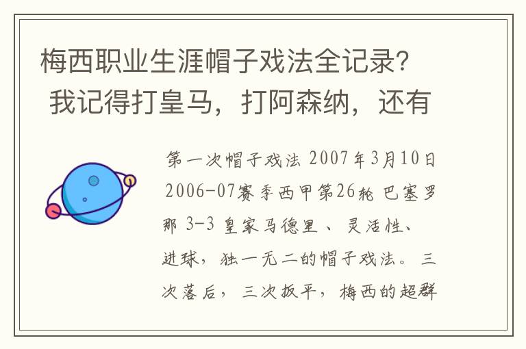 梅西职业生涯帽子戏法全记录？ 我记得打皇马，打阿森纳，还有09/10赛季巴伦西亚，本赛季的阿尔梅里亚、