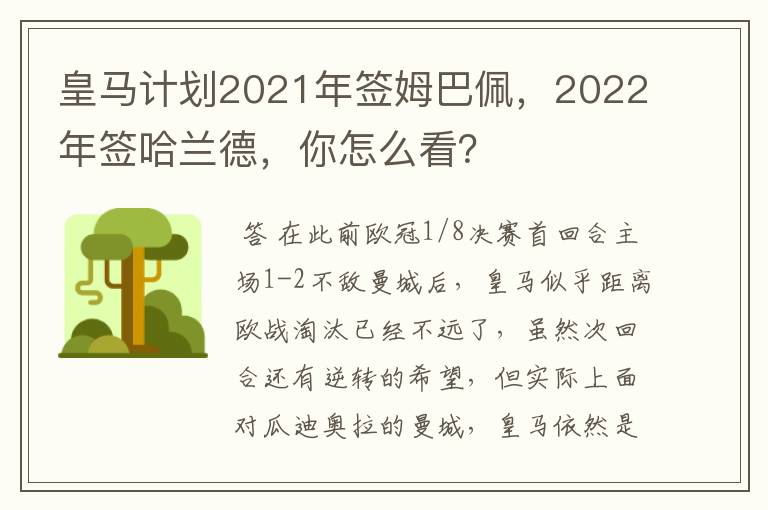 皇马计划2021年签姆巴佩，2022年签哈兰德，你怎么看？