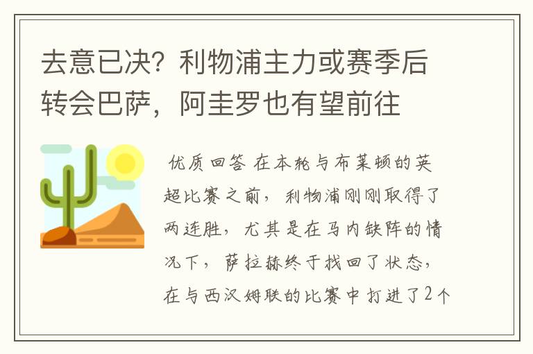 去意已决？利物浦主力或赛季后转会巴萨，阿圭罗也有望前往