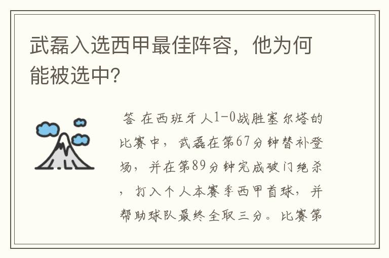 武磊入选西甲最佳阵容，他为何能被选中？