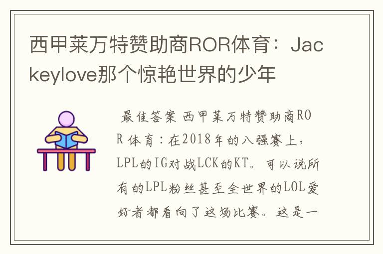 西甲莱万特赞助商ROR体育：Jackeylove那个惊艳世界的少年