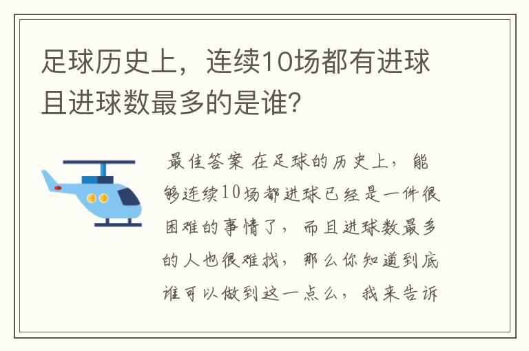 足球历史上，连续10场都有进球且进球数最多的是谁？