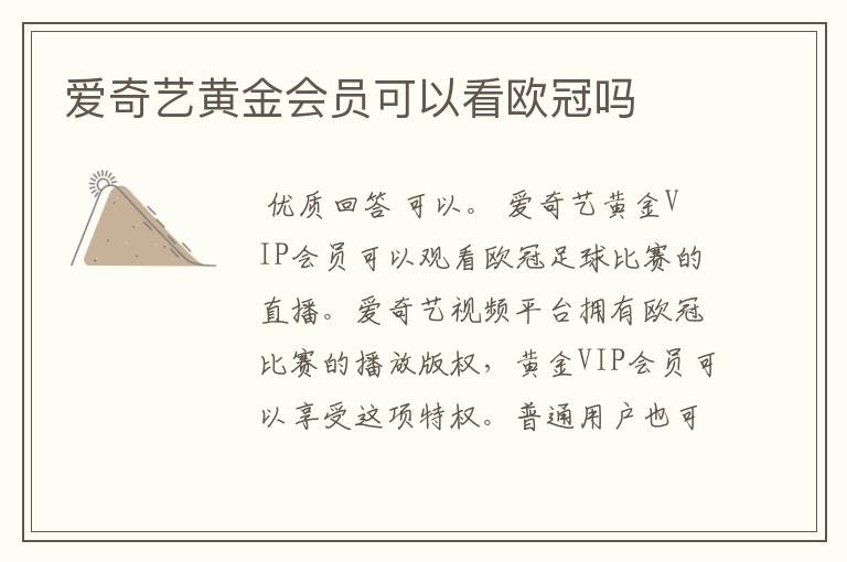 爱奇艺黄金会员可以看欧冠吗