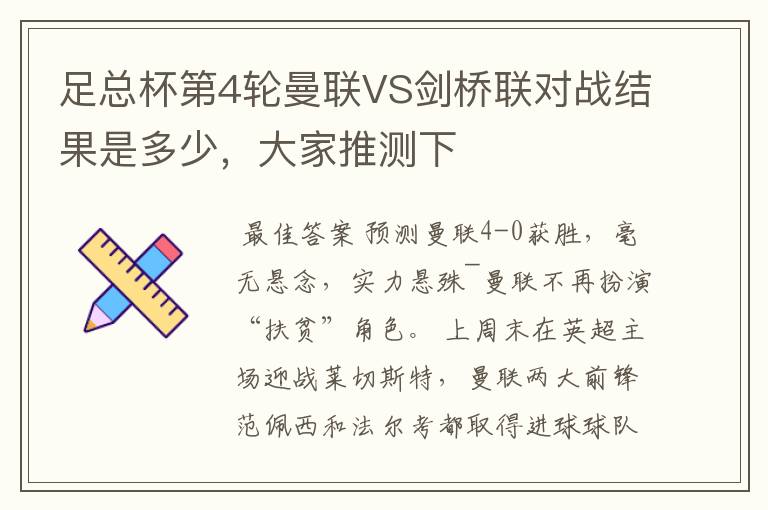 足总杯第4轮曼联VS剑桥联对战结果是多少，大家推测下