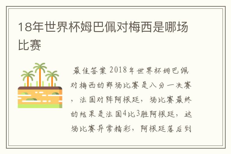 18年世界杯姆巴佩对梅西是哪场比赛