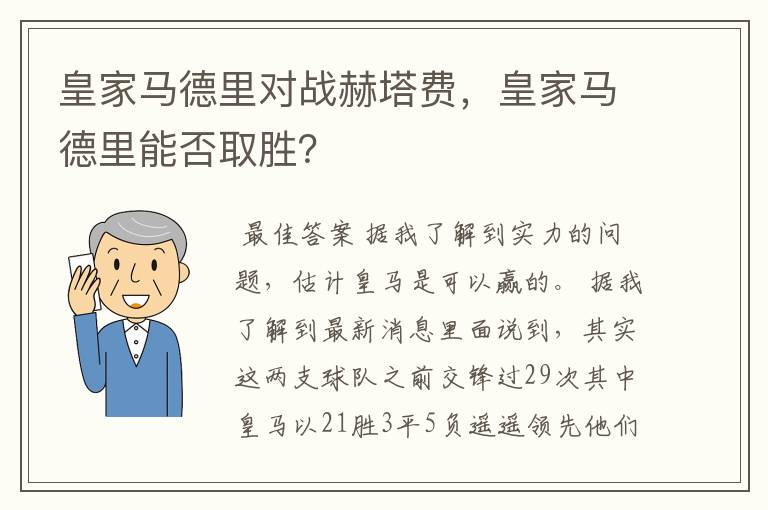 皇家马德里对战赫塔费，皇家马德里能否取胜？