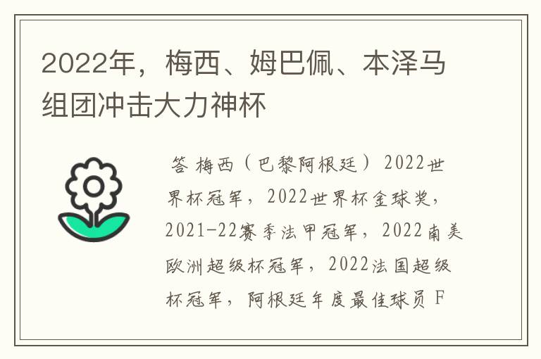 2022年，梅西、姆巴佩、本泽马组团冲击大力神杯