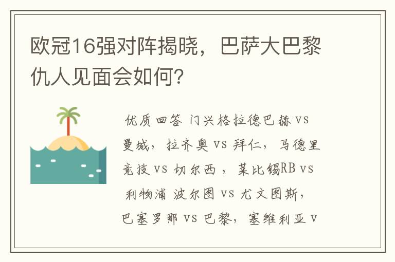 欧冠16强对阵揭晓，巴萨大巴黎仇人见面会如何？