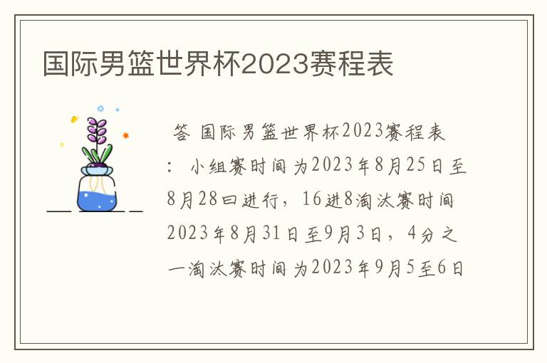 国际男篮世界杯2023赛程表