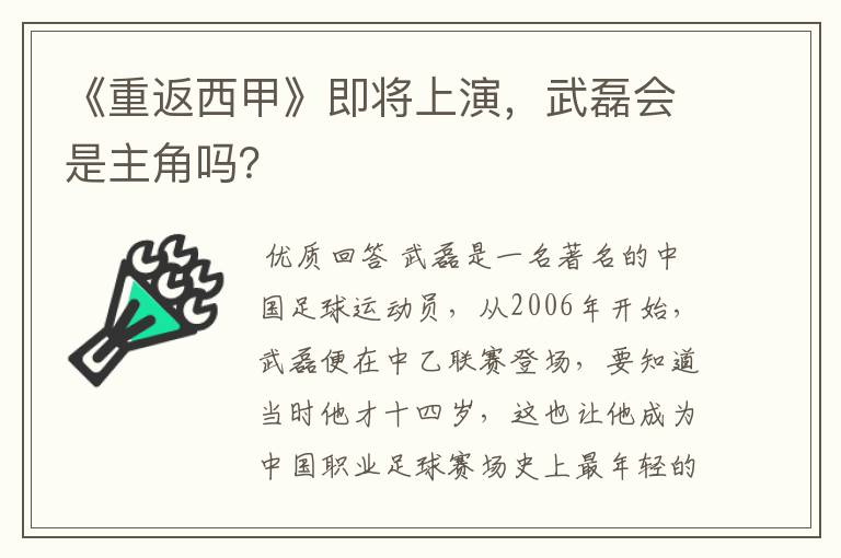 《重返西甲》即将上演，武磊会是主角吗？