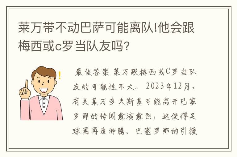 莱万带不动巴萨可能离队!他会跟梅西或c罗当队友吗?