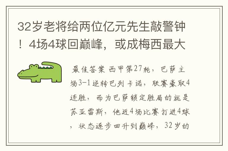 32岁老将给两位亿元先生敲警钟！4场4球回巅峰，或成梅西最大帮手