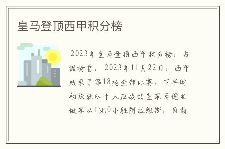 皇马登顶西甲积分榜