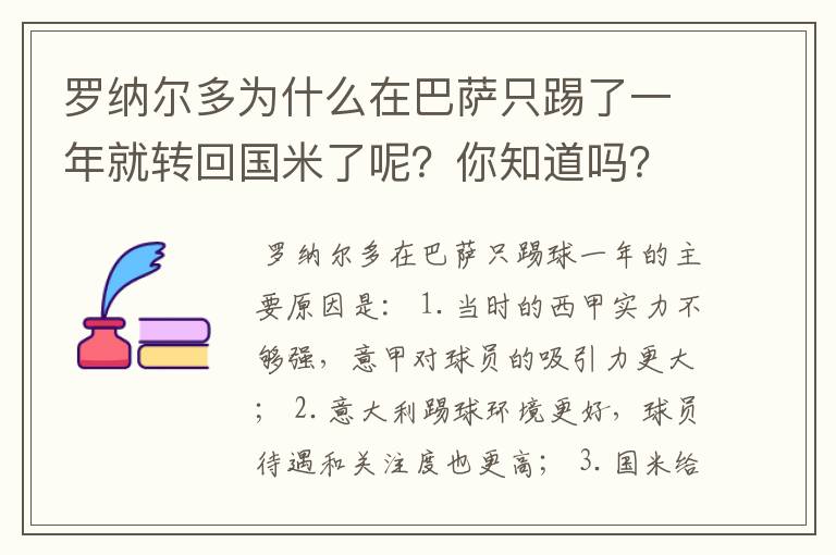 罗纳尔多为什么在巴萨只踢了一年就转回国米了呢？你知道吗？