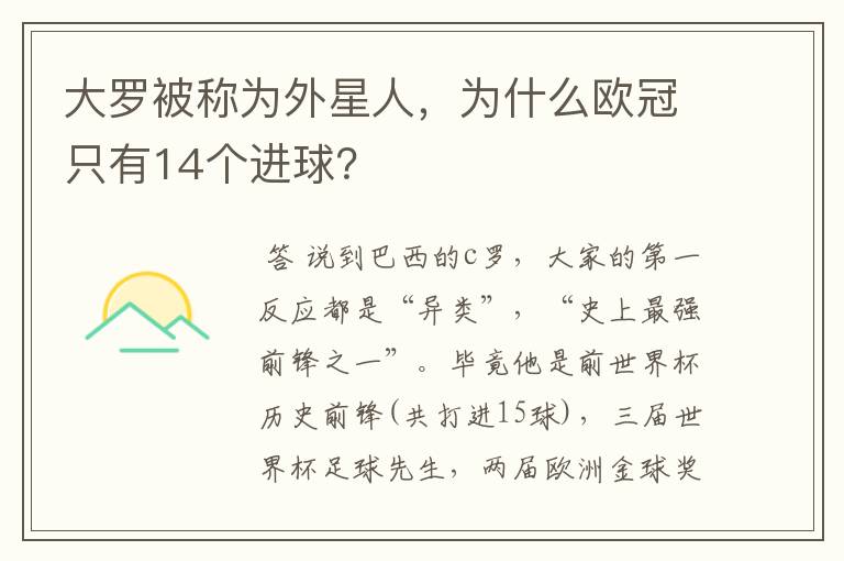 大罗被称为外星人，为什么欧冠只有14个进球？